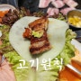 숙성삼겹살과 꽃게순두부탕 서비스로 유명한 옥정동 맛집 고기원칙