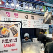 ღ 부전시장 - 명란김밥 : 김밥 속 가득한 명란김밥 맛집 ღ