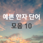 예쁜 한자 단어 모음 10개