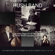 부산 태종대 오션플라잉 테마파크 허쉬밴드 5월19일 Jazz Concert 라인업
