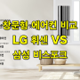 창문형 에어컨 추천 비교, LG 휘센 오브제컬렉션 엣지 vs 삼성 비스포크 무풍에어컨 윈도우핏 장점과 단점 및 소음