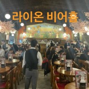 도쿄 술집 추천 / 일본에서 가장 오래된 비어홀 /긴자 라이온 비어홀 본점
