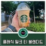 스타벅스 신상 음료 [클래식 밀크 티 블렌디드] 내돈내산 후기~~
