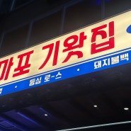 [서울/마포구/맛집] 홍대 가성비 냉삼집 마포기왓집 홍대직영점