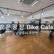 [남양주 카페] 자전거가 쉬어가는 곳 운길산역 밝은광장 Bike Cafe