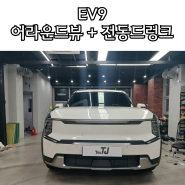 EV9 전동트렁크 순정품, 어라운드뷰 시공