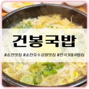 순천 국밥 순천 호수공원 맛집 전국 3대 국밥집 건봉국밥