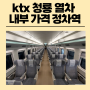 ktx 청룡 시승 내부 가격 정차역