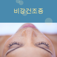 비강건조증 증상 원인, 치료 예방법