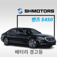 [SH모터스] 벤츠 S450 '보조배터리 기능 이상' 경고등_ 보조 배터리 기능 _ 서울 수입차 배터리 일체 정비