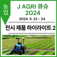 [전시 제품 하이라이트 2] J AGRI 큐슈 2024