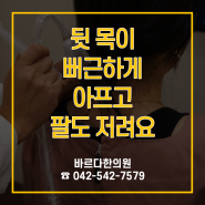 관저동한의원 뒷 목이 뻐근하게 아프고 팔도 저려요