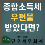 5월 종합소득세 국세청 우편물 받았다면?