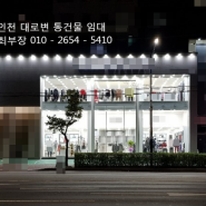 인천 대로변 통건물 임대 의류 가전 도소매