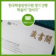 [도서] 한국학중앙연구원 정기 간행 학술지 '장서각'