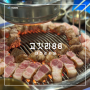 대전 관저동 연탄구이 고깃리88번지 회식 모임 하기 좋은 넓고 맛있는 고기집 추천