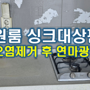 지져분한 원룸 주방 싱크대 상판 얼룩 청소 후 연마광택