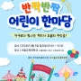 24년 5월 어린이날 행사 - 서초구 & 서울교대 반짝반짝 어린이한마당