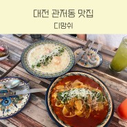 대전 관저동 브런치 맛집 디망쉬에서 데이트했어요!