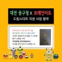 [대전방문미술]브레인아트 대전 중구청 드림스타트 협약