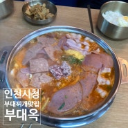 인천시청 부대찌개 가 맛있는 부대옥 인천시청점