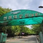 아이와 함께 뚜벅이 여행 인천대공원 with 동물원, 기차 박물관, 대공원돈까스