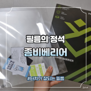 갤럭시탭 S7+ 보호필름추천 좀비배리어 블루라이트차단필름 사용 후기