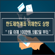 한도제한계좌 이체한도 100만원으로 5월 2일부터 상향됩니다.