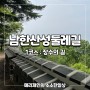 남한산성 둘레길 1코스 산책 장수의 길 1시간의 행복