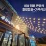 성남 한정식 맛집 - 태평 '화담정원' 가족식사 겸 방문 REVIEW