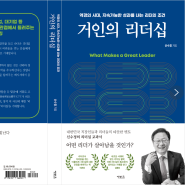 [독서 x132] 거인의 리더십 ⚡ 역경의 시대, 지속가능한 성과를 내는 리더의 조건