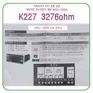 ARSU-103SR 온도조절기 K227 R25:32762ohm 출력 OUT2 접점 출력 제어를 위한 조절기 셋팅 방법