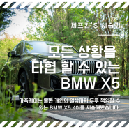 [시승기] BMW X5 40i "개인과 가족 둘 다 만족 하기 위한 선택"