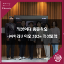 [덕성여대] 덕성여대 총동창회- ㈜아리바이오 2024 덕성포럼 개최