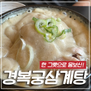 부천 들깨삼계탕 맛집! 부모님 모시고 가고싶은 경복궁삼계탕 부천점