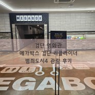 검단 영화관 : 메가박스 검단 리클라이너 범죄도시4 관람 후기