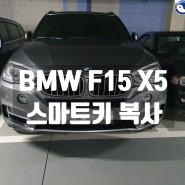 BMW X5 F15 스마트키 추가복사 X6 F16 수원 용인 오산
