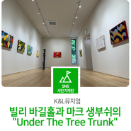 [K&L뮤지엄]빌리 바길홀과 마크 생부쉬의 "Under The Tree Trunk"