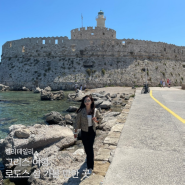 유럽 터키 그리스 로드스 섬 자유 여행 일정, 중세시대 올드타운 가볼만한곳 추천
