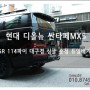 올뉴 싼타페 MX5 블랙잉크 싱글 대구경 블랙팁 듀얼 머플러 배기튜닝~ 로드아우터동탄점
