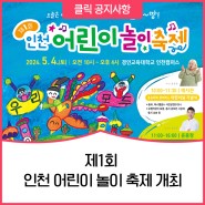 이번 연휴에 어디 가세요? 5.4.에 여기서 놀아요! 인천시교육청, 제1회 인천 어린이 놀이 축제 개최