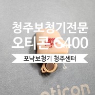 청주 서원구 모충동 - 오티콘 G400 보청기