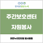 동래맑은누리한의원 노인주간보호센터 노인진료봉사