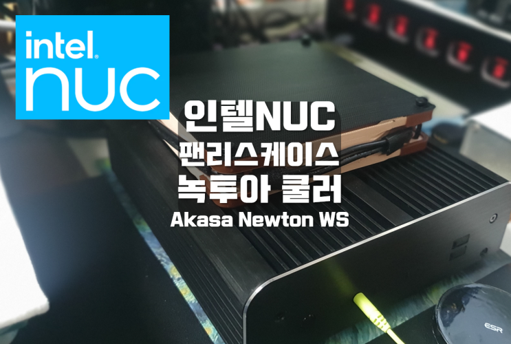 무소음 PC 인텔 NUC akasa case 녹투아 Noctua 외부 쿨러 장착 5V to 12V 승압 USB 쿨러 스위치 ...