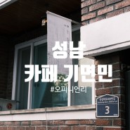 성남 남한산성역 카페 기면민