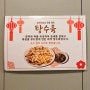 [경주반점] "생활의달인" 탕수육편 추천 중국집 맛집|강원도 인제