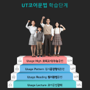 초등 중등 영어 온라인 학습프로그램 UT영어로 공부