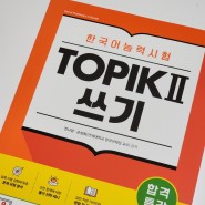 2024 한국어능력시험 TOPIK 토픽 준비하기~!! 다락원 쓰기 교재로 마스터
