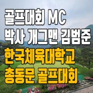 골프대회MC와 시상식 및 여흥의장 ft. 한국체육대학교 총동문회 행사