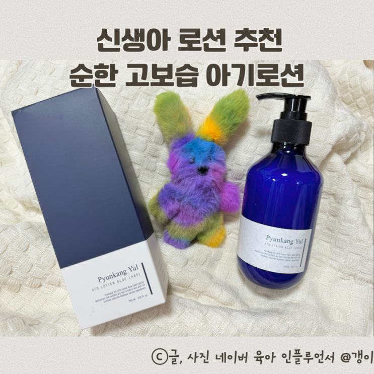 신생아 로션 추천 편강율 순한 고보습 아기로션 : 네이버 블로그
